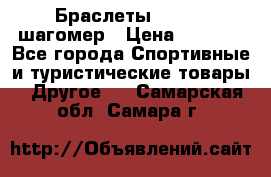 Браслеты Shimaki шагомер › Цена ­ 3 990 - Все города Спортивные и туристические товары » Другое   . Самарская обл.,Самара г.